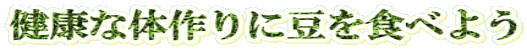 健康な体作りに豆を食べよう